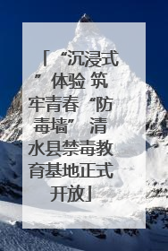 “沉浸式”体验 筑牢青春“防毒墙” 清水县禁毒教育基地正式开放