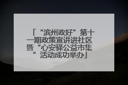 “滨州政好”第十一期政策宣讲进社区暨“心安驿公益市集”活动成功举办