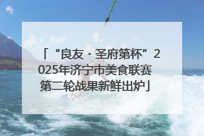 “良友・圣府第杯”2025年济宁市美食联赛第二轮战果新鲜出炉