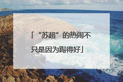 “苏超”的热闹不只是因为踢得好
