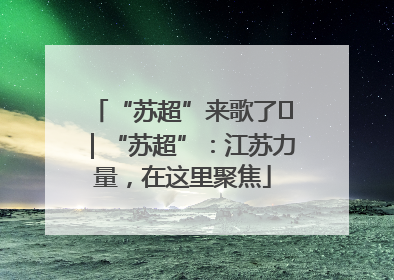 “苏超”来歌了⑪｜“苏超”：江苏力量，在这里聚焦