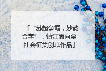 “苏超争霸，妙韵合字”，镇江面向全社会征集创意作品