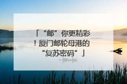 “邮”你更精彩！厦门邮轮母港的“复苏密码”