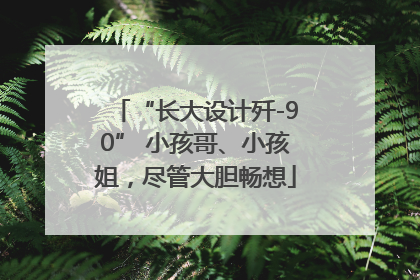 “长大设计歼-90” 小孩哥、小孩姐，尽管大胆畅想