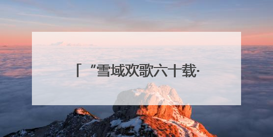 “雪域欢歌六十载·童心筑梦向未来” 文艺汇演在拉萨举行