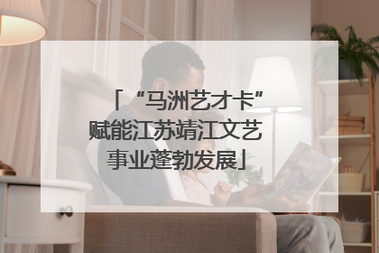 “马洲艺才卡”赋能江苏靖江文艺事业蓬勃发展