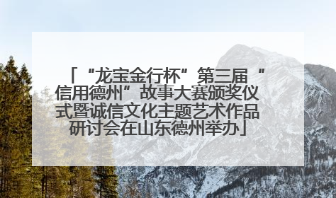 “龙宝金行杯”第三届“信用德州”故事大赛颁奖仪式暨诚信文化主题艺术作品研讨会在山东德州举办