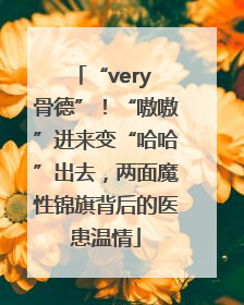 “very 骨德”！“嗷嗷”进来变“哈哈”出去，两面魔性锦旗背后的医患温情
