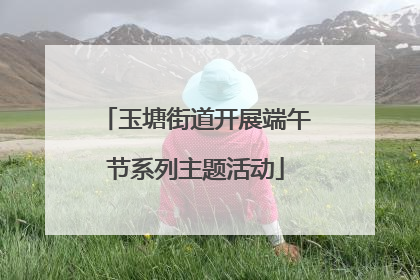 玉塘街道开展端午节系列主题活动