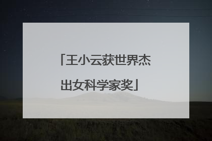 王小云获世界杰出女科学家奖