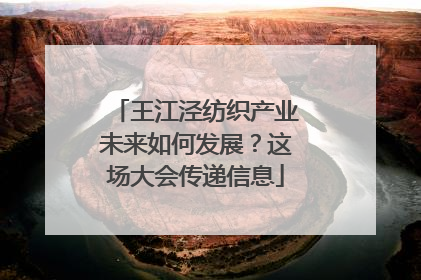 王江泾纺织产业未来如何发展？这场大会传递信息