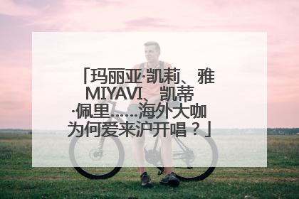 玛丽亚·凯莉、雅MIYAVI、凯蒂·佩里……海外大咖为何爱来沪开唱？