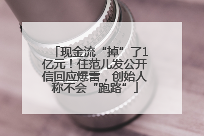 现金流“掉”了1亿元！住范儿发公开信回应爆雷，创始人称不会“跑路”