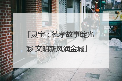 灵宝：德孝故事绽光彩 文明新风润金城