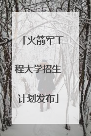 火箭军工程大学招生计划发布