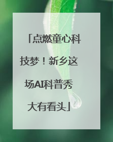 点燃童心科技梦！新乡这场AI科普秀大有看头