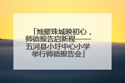 烛耀珠城映初心，师德报告启新程——五河县小圩中心小学举行师德报告会