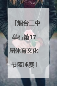 烟台三中举行第17届体育文化节篮球赛