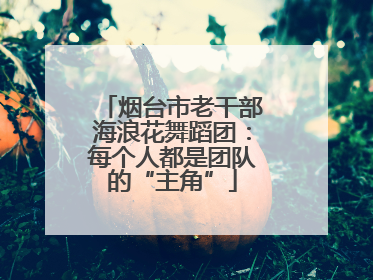 烟台市老干部海浪花舞蹈团：每个人都是团队的“主角”