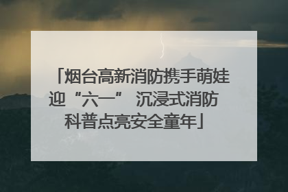 烟台高新消防携手萌娃迎“六一” 沉浸式消防科普点亮安全童年
