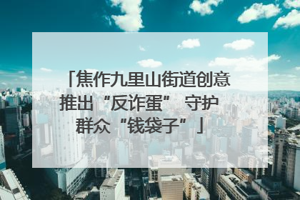 焦作九里山街道创意推出“反诈蛋” 守护群众“钱袋子”