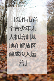 焦作市首个青少年无人机培训基地在解放区建成投入运营