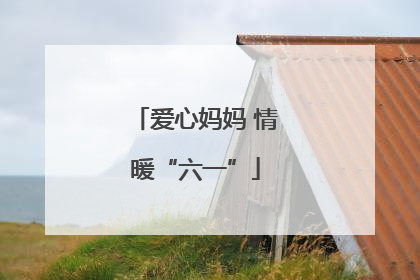 爱心妈妈 情暖“六一”