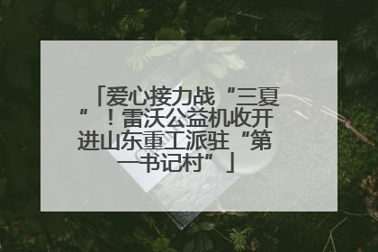 爱心接力战“三夏”！雷沃公益机收开进山东重工派驻“第一书记村”