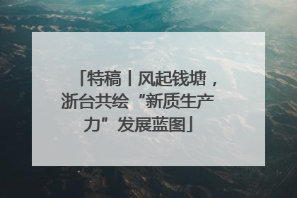 特稿丨风起钱塘，浙台共绘“新质生产力”发展蓝图