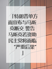 特朗普单方面宣布与马斯克断交 警告马斯克若资助民主党将面临“严重后果”