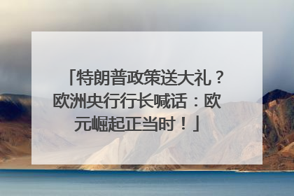特朗普政策送大礼？欧洲央行行长喊话：欧元崛起正当时！