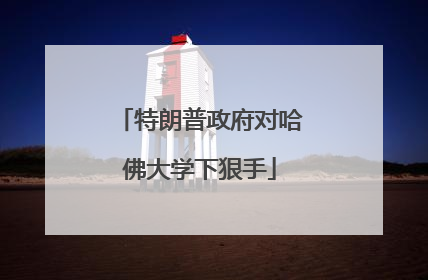 特朗普政府对哈佛大学下狠手