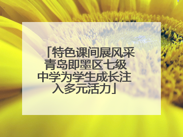特色课间展风采 青岛即墨区七级中学为学生成长注入多元活力