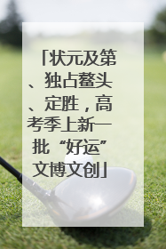 状元及第、独占鳌头、定胜，高考季上新一批“好运”文博文创
