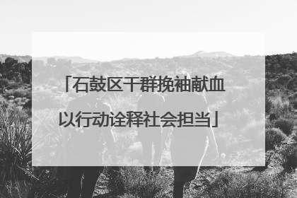 石鼓区干群挽袖献血 以行动诠释社会担当