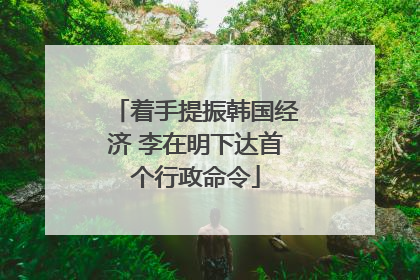 着手提振韩国经济 李在明下达首个行政命令