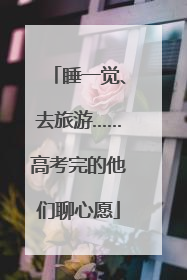 睡一觉、去旅游……高考完的他们聊心愿