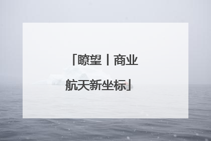 瞭望丨商业航天新坐标