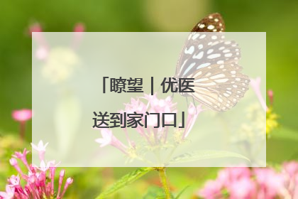 瞭望｜优医送到家门口