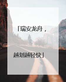 瑞安龙舟，越划越轻快