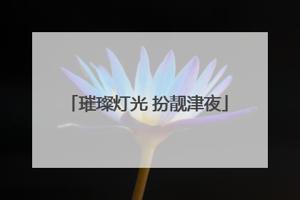 璀璨灯光 扮靓津夜