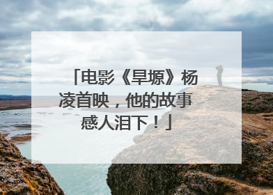 电影《旱塬》杨凌首映，他的故事感人泪下！