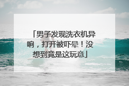 男子发现洗衣机异响，打开被吓晕！没想到竟是这玩意