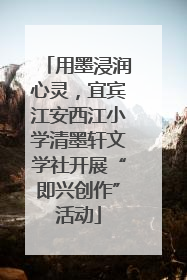用墨浸润心灵，宜宾江安西江小学清墨轩文学社开展“即兴创作”活动