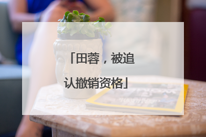 田蓉，被追认撤销资格