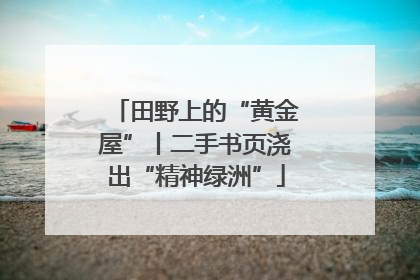田野上的“黄金屋”丨二手书页浇出“精神绿洲”