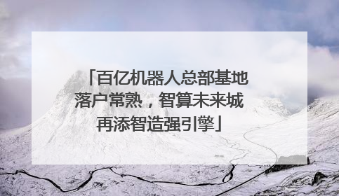 百亿机器人总部基地落户常熟，智算未来城再添智造强引擎