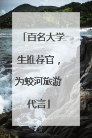 百名大学生推荐官，为蛟河旅游代言