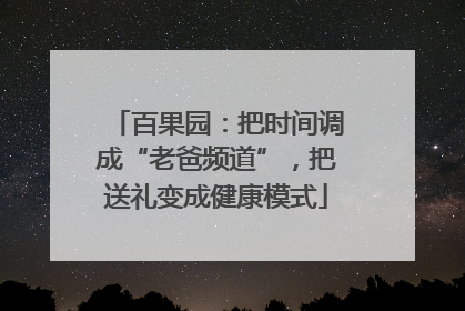 百果园：把时间调成“老爸频道”，把送礼变成健康模式
