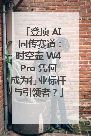 登顶 AI 同传赛道：时空壶 W4Pro 凭何成为行业标杆与引领者？